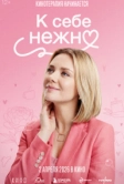 К себе нежно (2026)