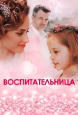 Воспитательница (2020)